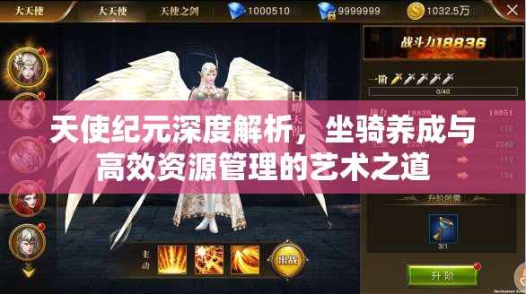 天使纪元深度解析，坐骑养成与高效资源管理的艺术之道