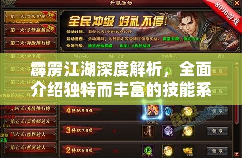 霹雳江湖深度解析，全面介绍独特而丰富的技能系统