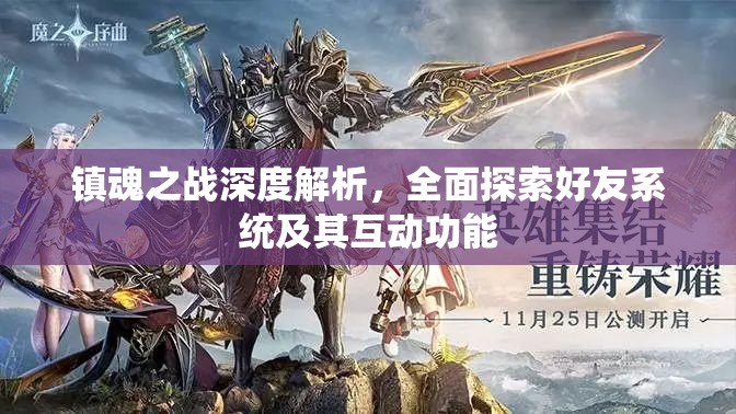 镇魂之战深度解析，全面探索好友系统及其互动功能