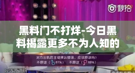 黑料门不打烊-今日黑料揭露更多不为人知的秘密