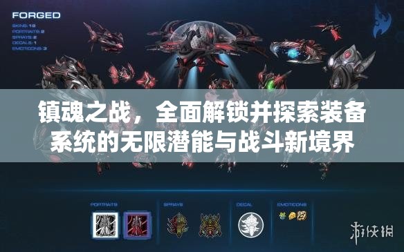 镇魂之战，全面解锁并探索装备系统的无限潜能与战斗新境界