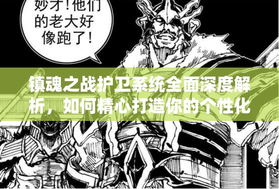 镇魂之战护卫系统全面深度解析，如何精心打造你的个性化专属战斗伙伴