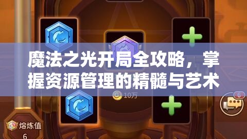 魔法之光开局全攻略，掌握资源管理的精髓与艺术，打造强势开局