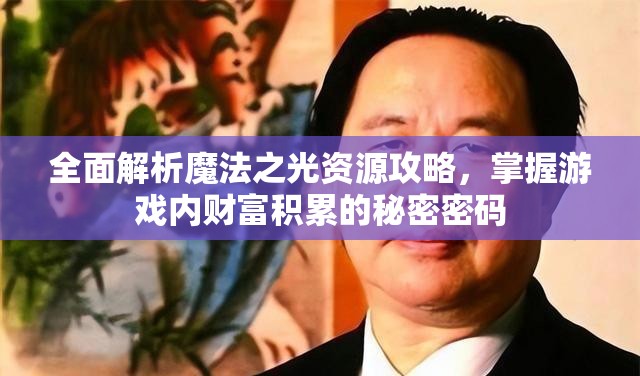 全面解析魔法之光资源攻略，掌握游戏内财富积累的秘密密码