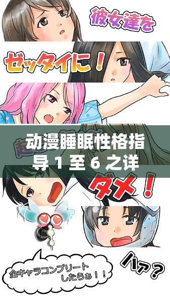 动漫睡眠性格指导 1 至 6 之详细解读与深度分析
