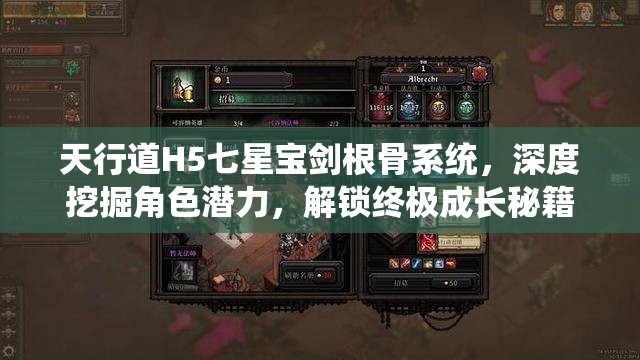 天行道H5七星宝剑根骨系统，深度挖掘角色潜力，解锁终极成长秘籍