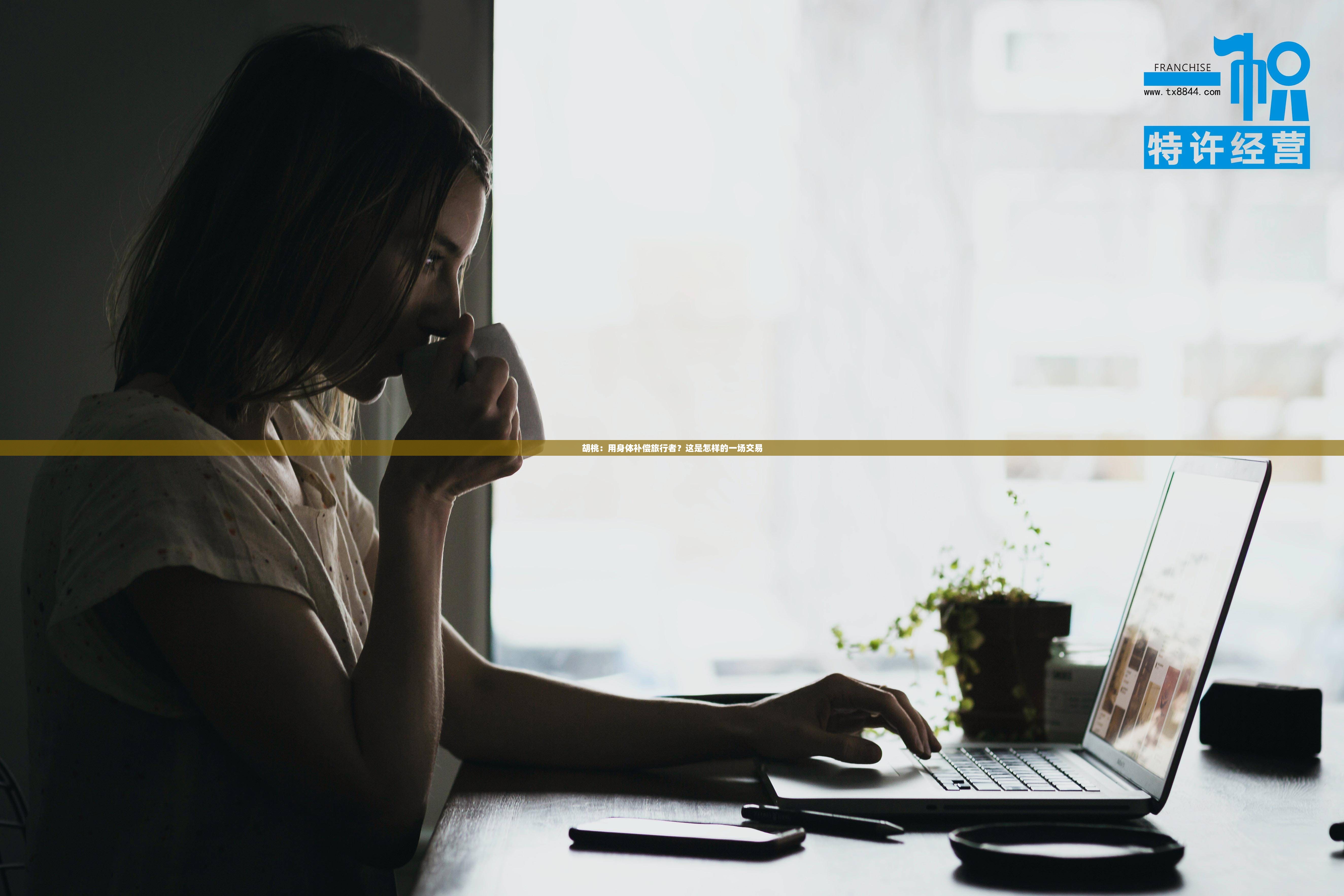 胡桃：用身体补偿旅行者？这是怎样的一场交易