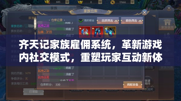 齐天记家族雇佣系统，革新游戏内社交模式，重塑玩家互动新体验