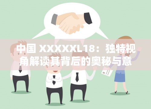 中国 XXXXXL18：独特视角解读其背后的奥秘与意义