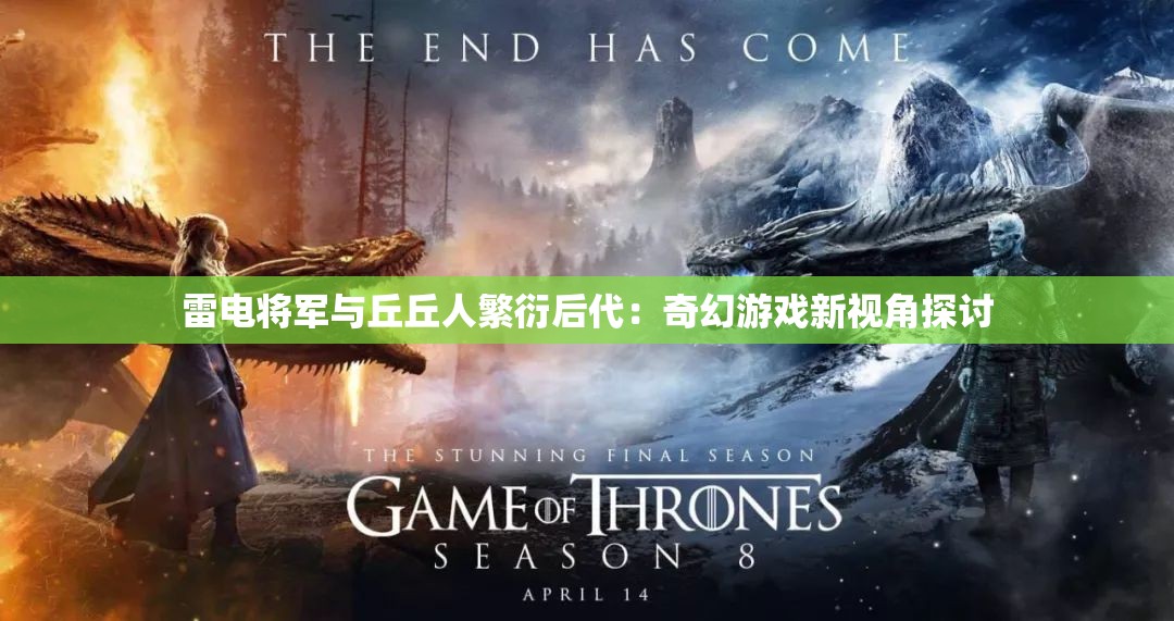 雷电将军与丘丘人繁衍后代：奇幻游戏新视角探讨