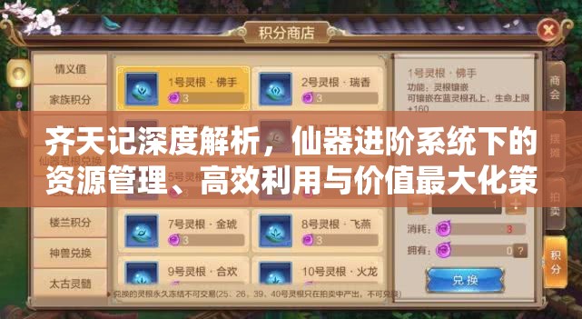 齐天记深度解析，仙器进阶系统下的资源管理、高效利用与价值最大化策略