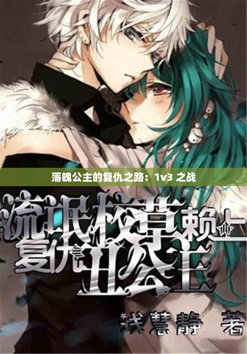 落魄公主的复仇之路：1v3 之战