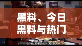 黑料、今日黑料与热门黑料的劲爆揭秘