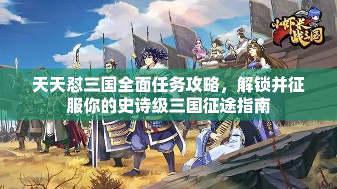 天天怼三国全面任务攻略，解锁并征服你的史诗级三国征途指南