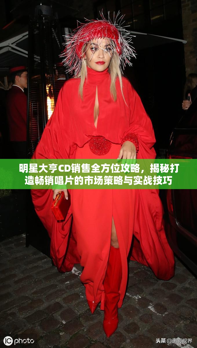 明星大亨CD销售全方位攻略，揭秘打造畅销唱片的市场策略与实战技巧