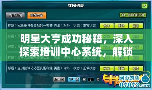 明星大亨成功秘籍，深入探索培训中心系统，解锁璀璨星途的必备钥匙