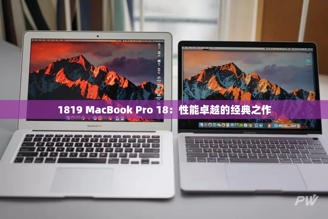 1819 MacBook Pro 18：性能卓越的经典之作