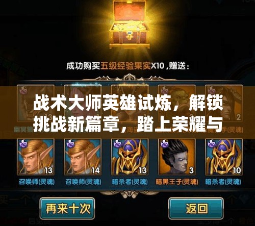 战术大师英雄试炼，解锁挑战新篇章，踏上荣耀与成长的征程