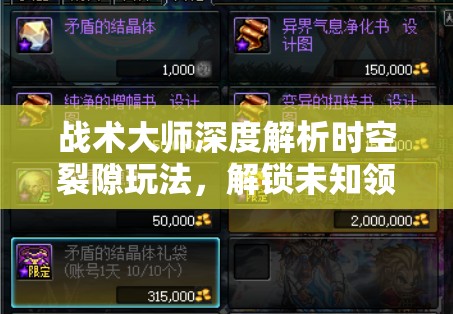 战术大师深度解析时空裂隙玩法，解锁未知领域，挑战玩家极限策略