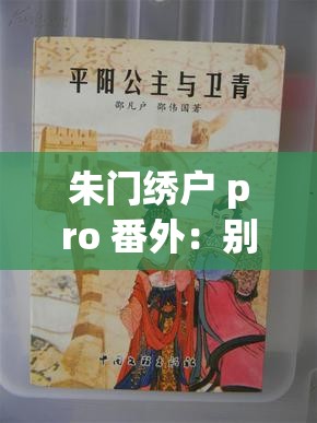 朱门绣户 pro 番外：别样精彩故事等你来探