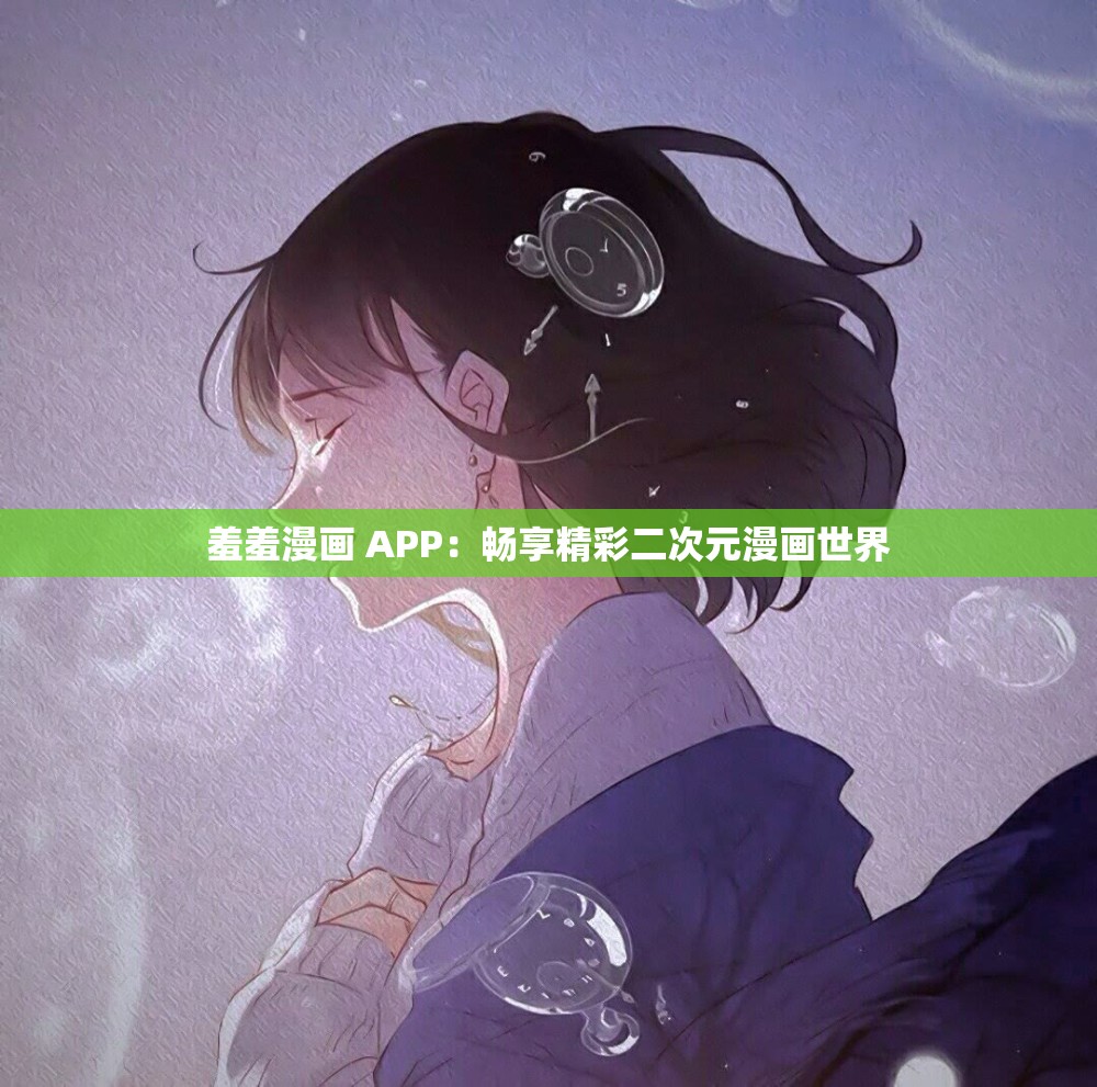 羞羞漫画 APP：畅享精彩二次元漫画世界