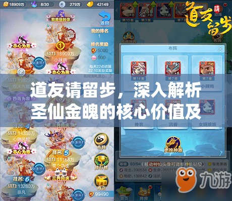 道友请留步，深入解析圣仙金魄的核心价值及其高效管理策略