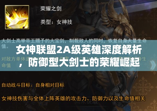 女神联盟2A级英雄深度解析，防御型大剑士的荣耀崛起之路