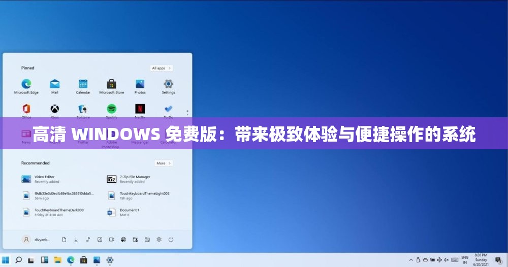 高清 WINDOWS 免费版：带来极致体验与便捷操作的系统