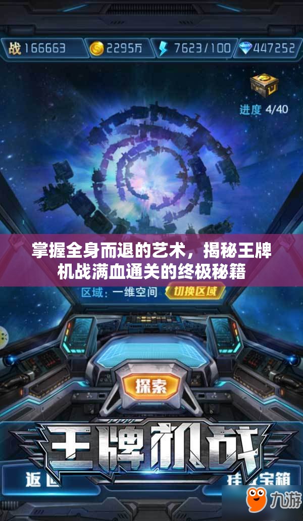 掌握全身而退的艺术，揭秘王牌机战满血通关的终极秘籍