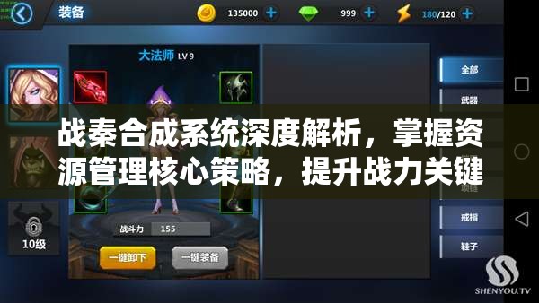 战秦合成系统深度解析，掌握资源管理核心策略，提升战力关键