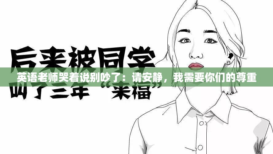 英语老师哭着说别吵了：请安静，我需要你们的尊重
