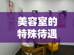 美容室的特殊待遇是 4：带来独一无二的美丽体验
