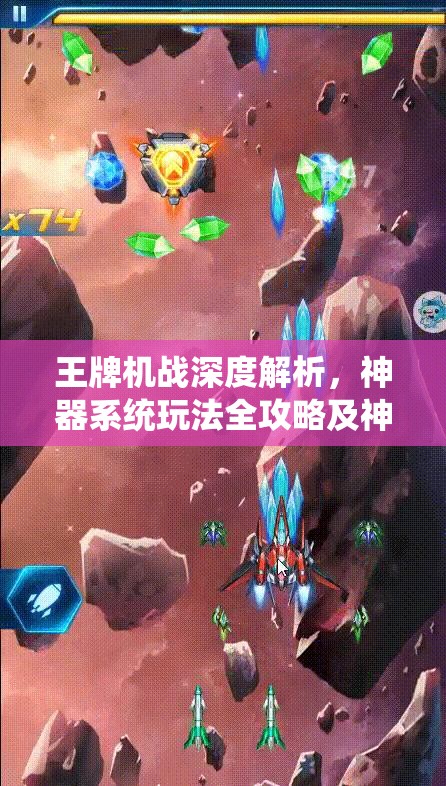 王牌机战深度解析，神器系统玩法全攻略及神器材料高效获取指南