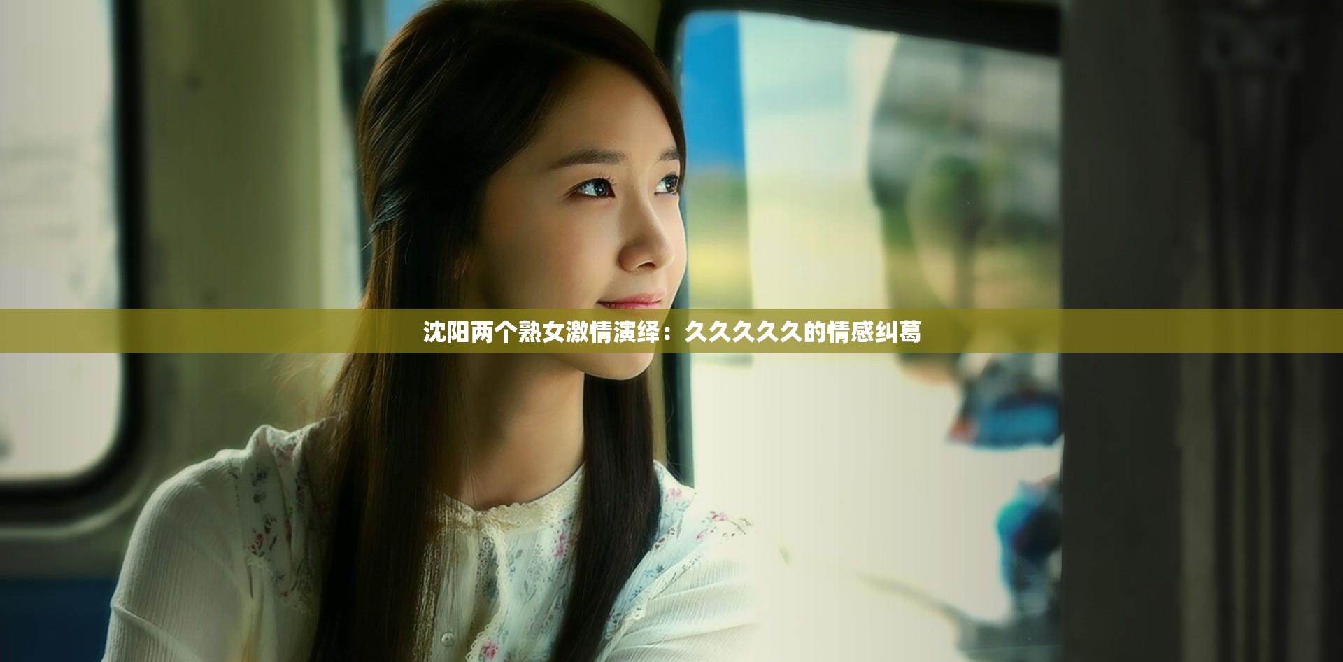 沈阳两个熟女激情演绎：久久久久久的情感纠葛