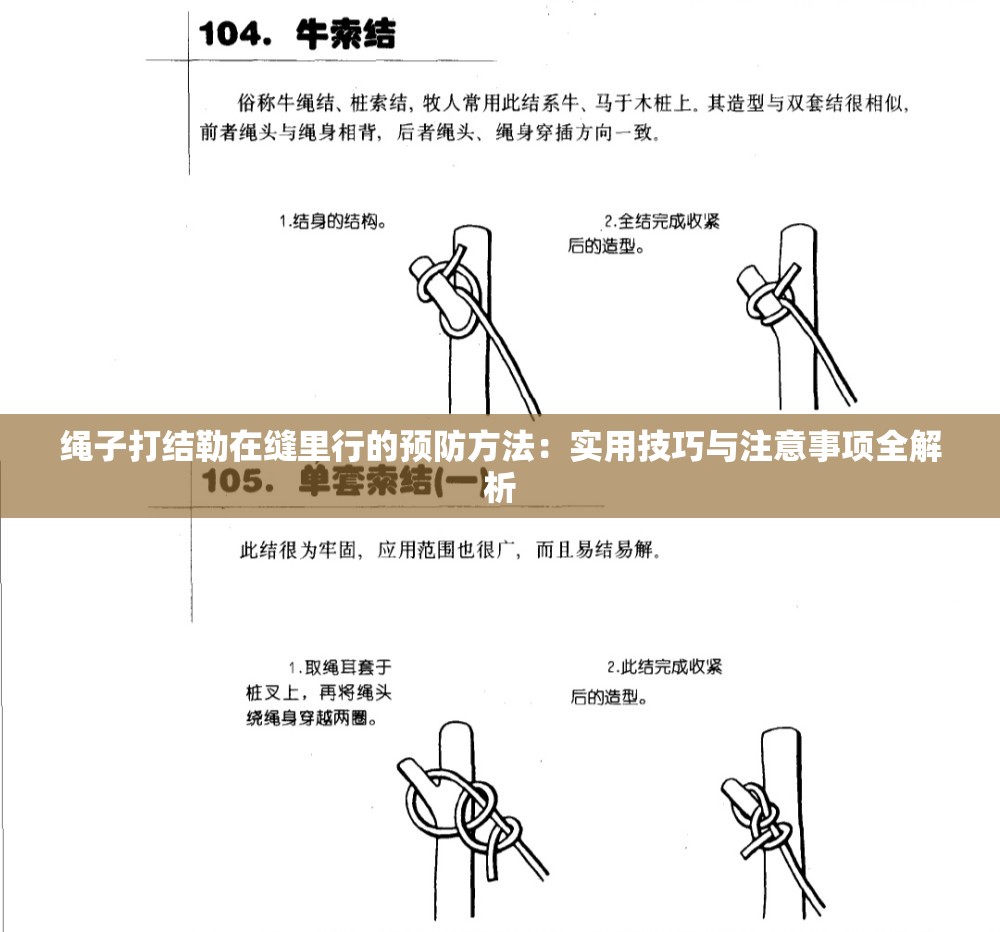 绳子打结勒在缝里行的预防方法：实用技巧与注意事项全解析
