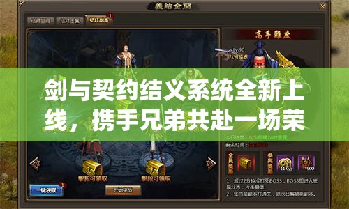 剑与契约结义系统全新上线，携手兄弟共赴一场荣耀与冒险的旅程！