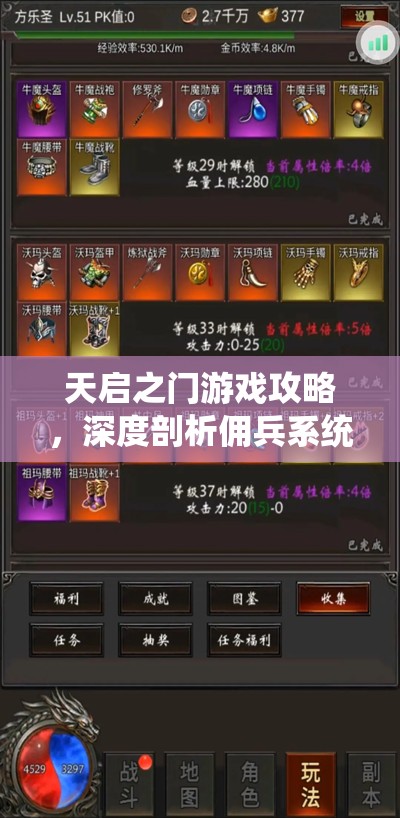 天启之门游戏攻略，深度剖析佣兵系统在资源管理中的核心价值与高效策略运用