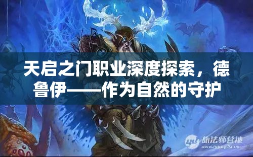 天启之门职业深度探索，德鲁伊——作为自然的守护者角色解析