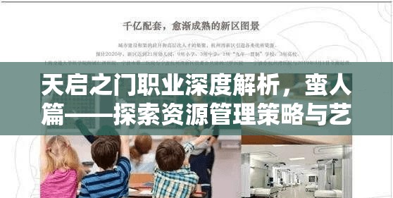 天启之门职业深度解析，蛮人篇——探索资源管理策略与艺术