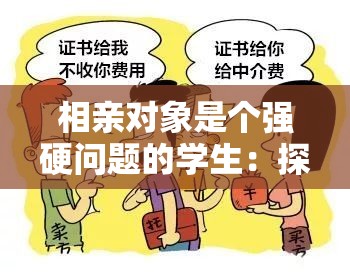 相亲对象是个强硬问题的学生：探讨其性格与相处之道