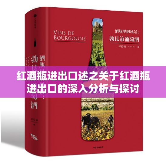 红酒瓶进出口述之关于红酒瓶进出口的深入分析与探讨