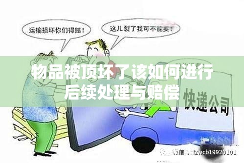 物品被顶坏了该如何进行后续处理与赔偿