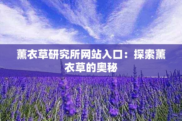 薰衣草研究所网站入口：探索薰衣草的奥秘