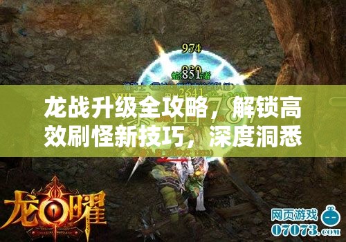 龙战升级全攻略，解锁高效刷怪新技巧，深度洞悉各职业独特战斗魅力