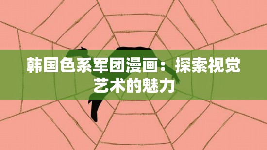 韩国色系军团漫画：探索视觉艺术的魅力