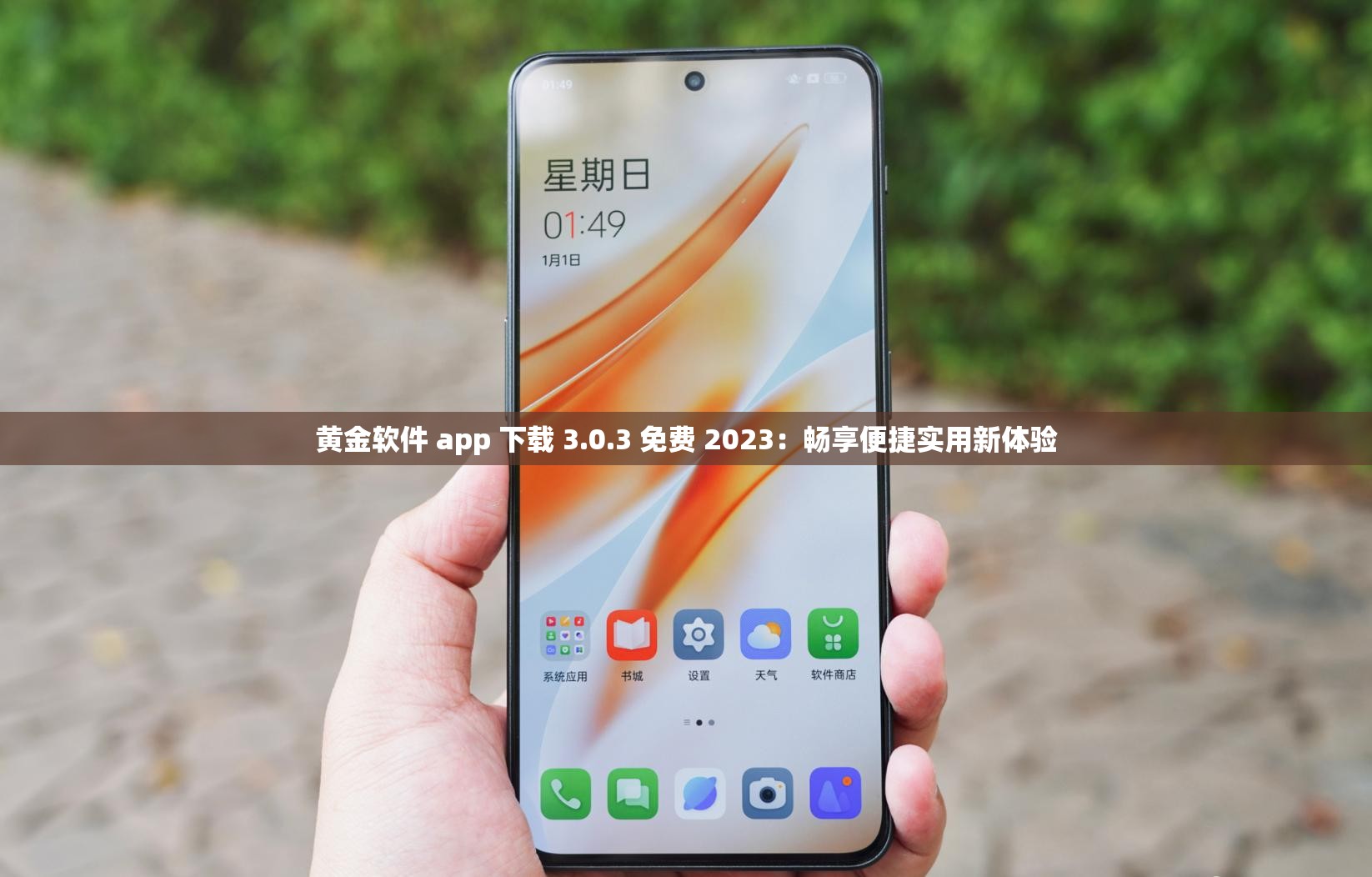 黄金软件 app 下载 3.0.3 免费 2023：畅享便捷实用新体验