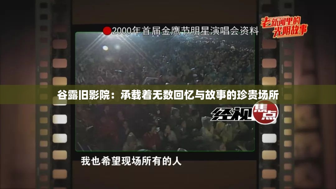 谷露旧影院：承载着无数回忆与故事的珍贵场所