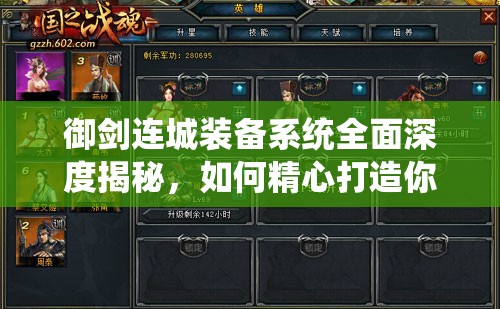 御剑连城装备系统全面深度揭秘，如何精心打造你的个性化专属神器