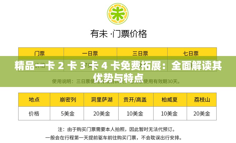 精品一卡 2 卡 3 卡 4 卡免费拓展：全面解读其优势与特点