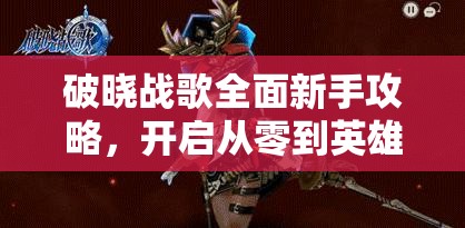 破晓战歌全面新手攻略，开启从零到英雄的勇者冒险之旅